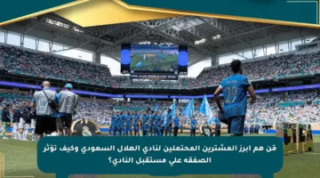 مَن هم أبرز المشترين المحتملين لنادي الهلال السعودي وكيف تؤثر الصفقة على مستقبل النادي؟